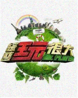 声优的深夜厨房 综艺封面