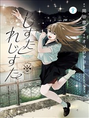 纸页上的银河 漫画封面